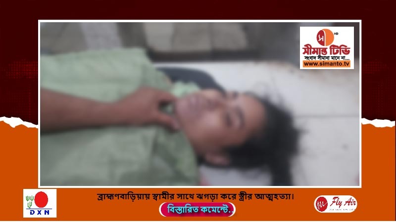 ব্রাহ্মণবাড়িয়ায় স্বামীর সাথে ঝগড়া করে স্ত্রীর আত্মহত্যা