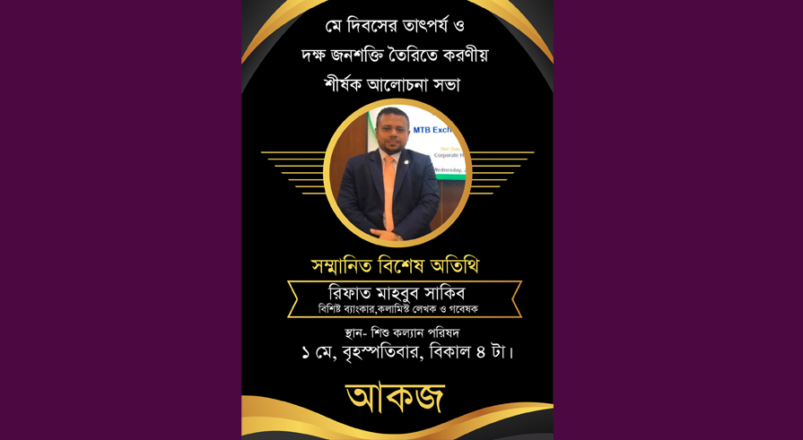মে দিবসের তাৎপর্য ও দক্ষ জনশক্তি শীর্ষক আলোচনা