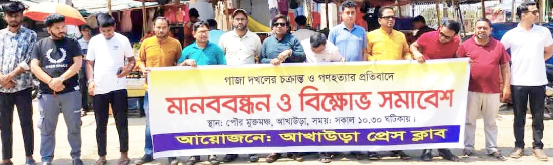 গাজায় হামলার প্রতিবাদে আখাউড়ায় সাংবাদিকদের মানববন্ধন