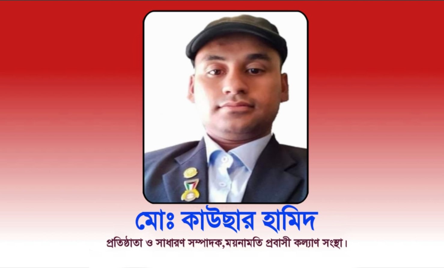একজন সমাজসেবকের নিরলস পথচলা