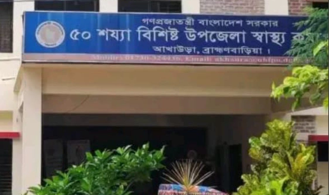 আখাউড়া স্বাস্থ্য কমপ্লেক্সে এমসি বাণিজ্য: রোগীর কাছ থেকে ১০ হাজার টাকা নেওয়ার অভিযোগে ‘মালি’ বদলী।