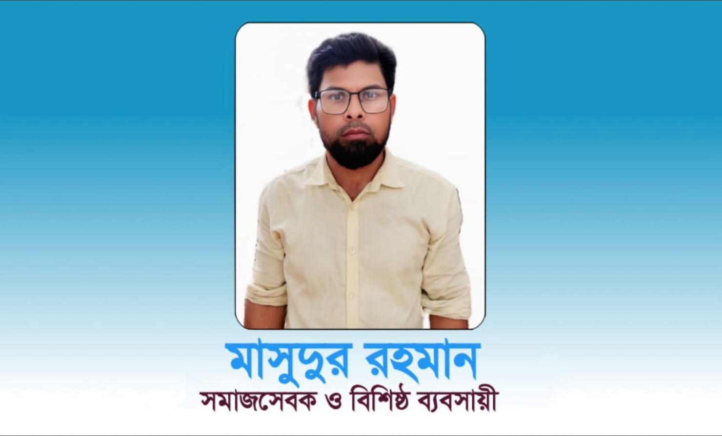 সমাজসেবার এক অনবদ্য নেতা-মাসুদুর রহমান