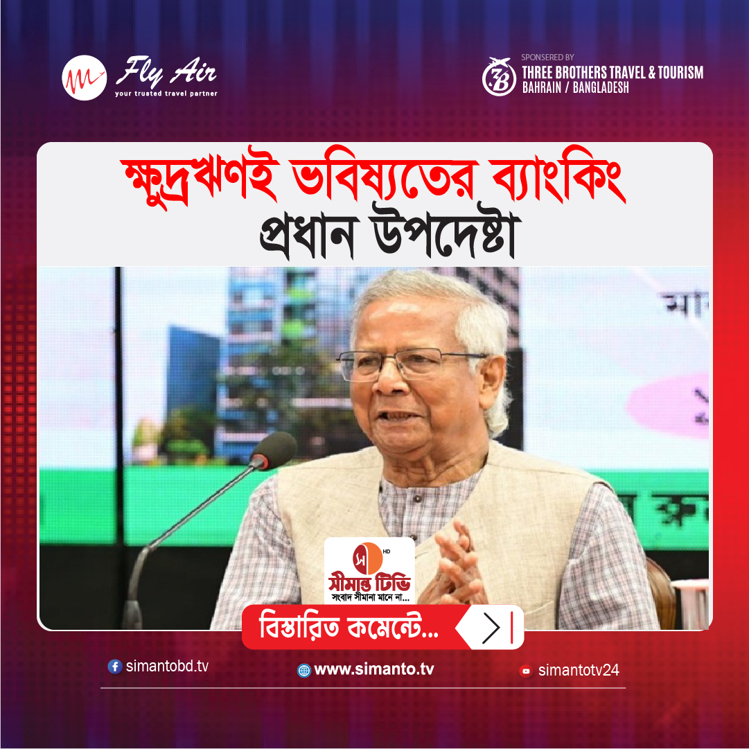 ক্ষুদ্রঋণই ভবিষ্যতের ব্যাংকিং: প্রধান উপদেষ্টা