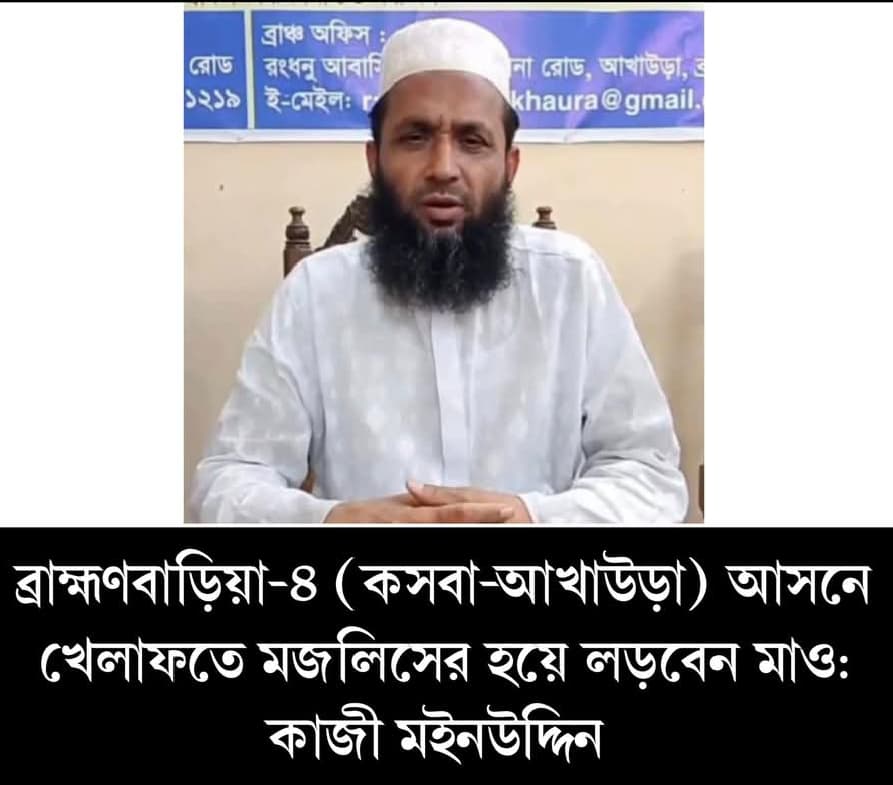 ব্রাহ্মণবাড়িয়া ৪ সংসদীয় আসনে খেলাফতে মজলিসের প্রার্থী, ইসলামি ঐক্যজোটের সভাপতি (কাজী মাইনুদ্দিন)