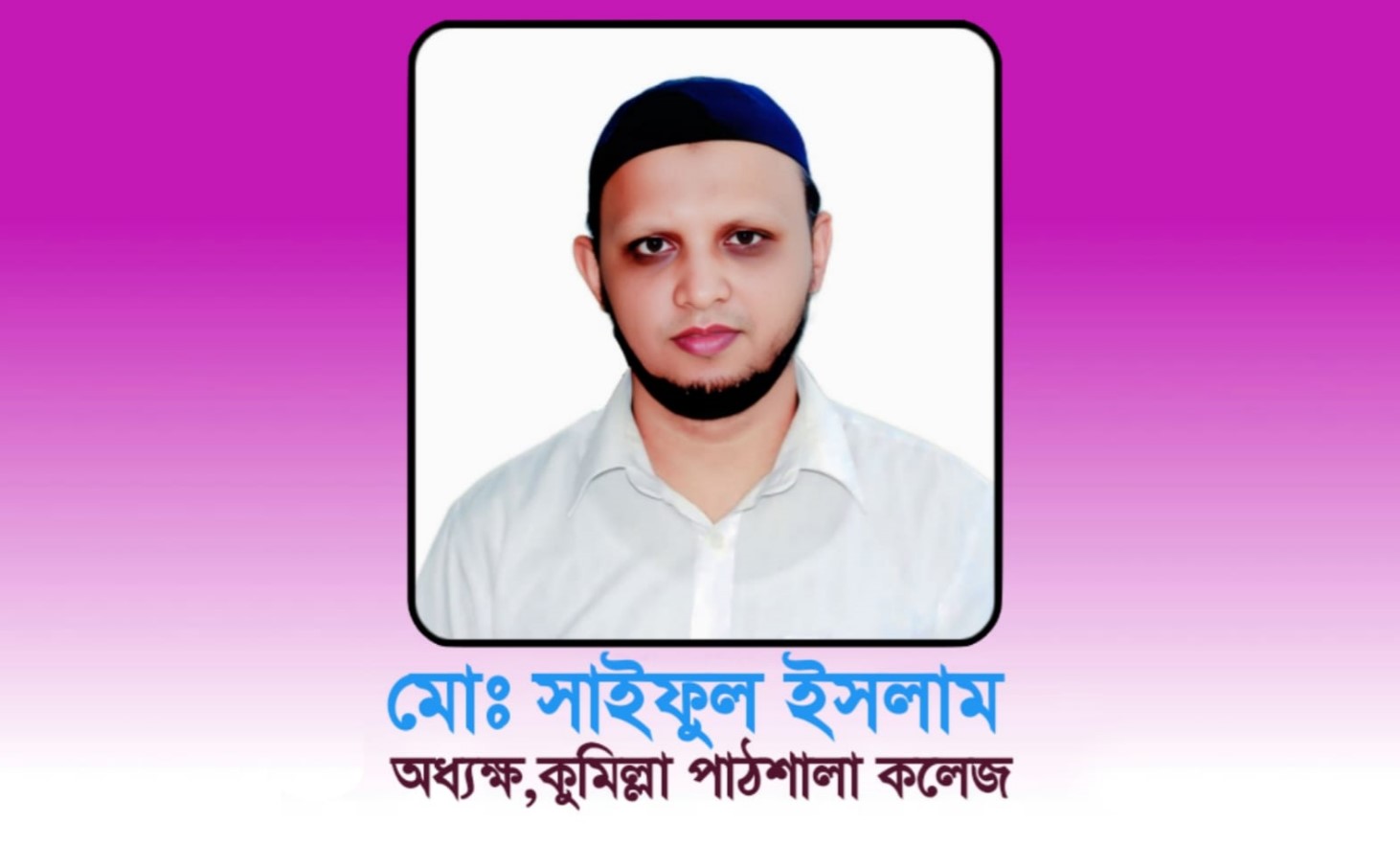 একজন আলোকিত শিক্ষানুরাগী- অধ্যক্ষ সাইফুল ইসলাম