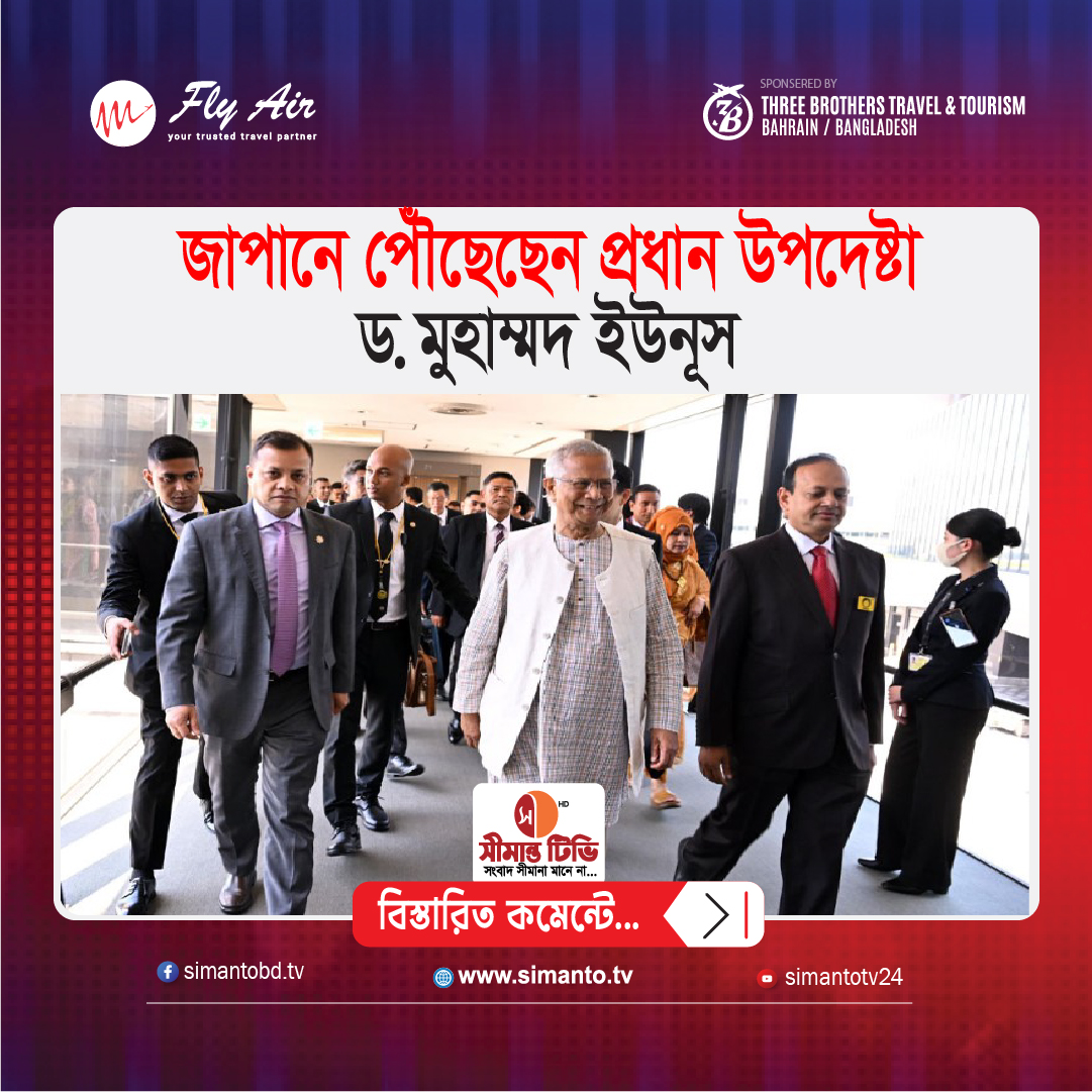 জাপানে পৌঁছেছেন প্রধান উপদেষ্টা ড. মুহাম্মদ ইউনূস