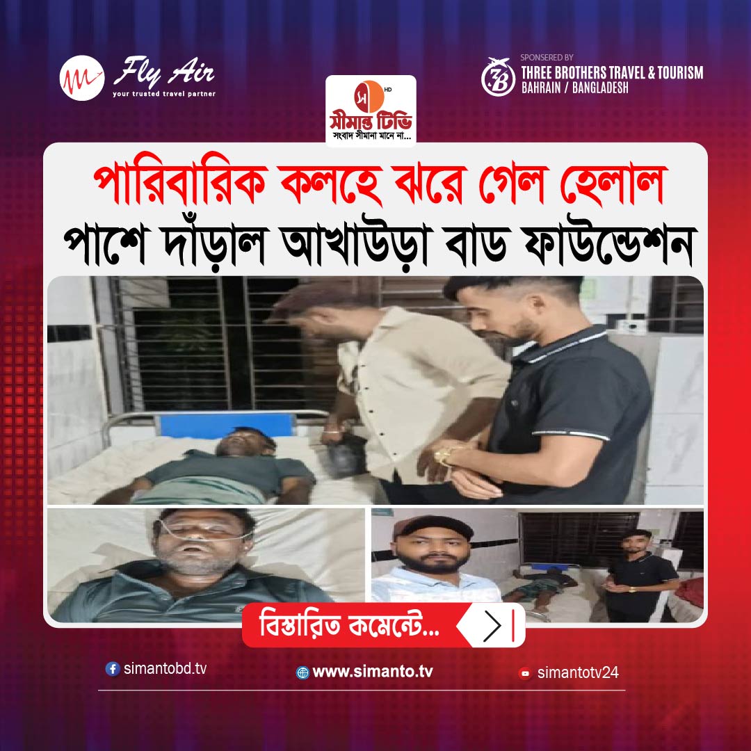 পারিবারিক কলহে ঝরে গেল হেলাল, পাশে দাঁড়াল আখাউড়া ব্লাড ফাউন্ডেশন