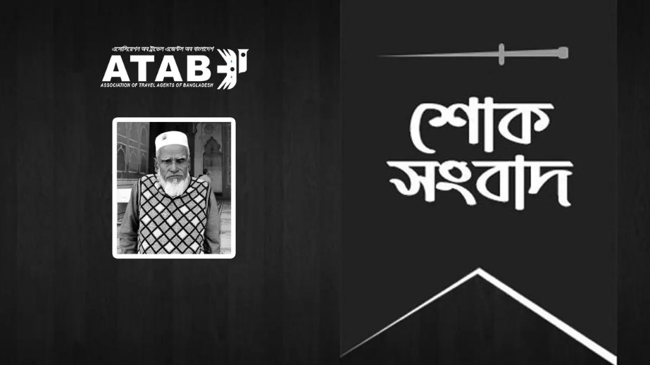 এলহাম ট্রাভেল কর্পোরেশনের স্বত্বাধিকারী জুম্মন চৌধুরীর পিতার ই'ন্তেকাল, আটাবের শোক প্রকাশ