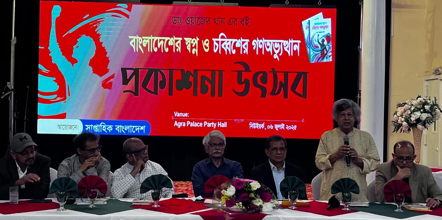 ডা. ওয়াজেদের ‘বাংলাদেশের স্বপ্ন ও চব্বিশের গণঅভুত্থান’ বইটির মোড়ক উন্মোচন অনুষ্ঠিত