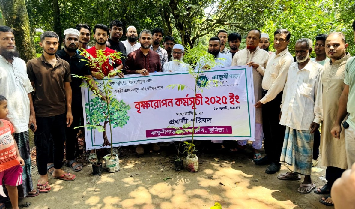 ঝাকুনিপাড়া বয়েজ ক্লাবের বৃক্ষরোপণ কর্মসূচী ২০২৫ অনুষ্ঠিত