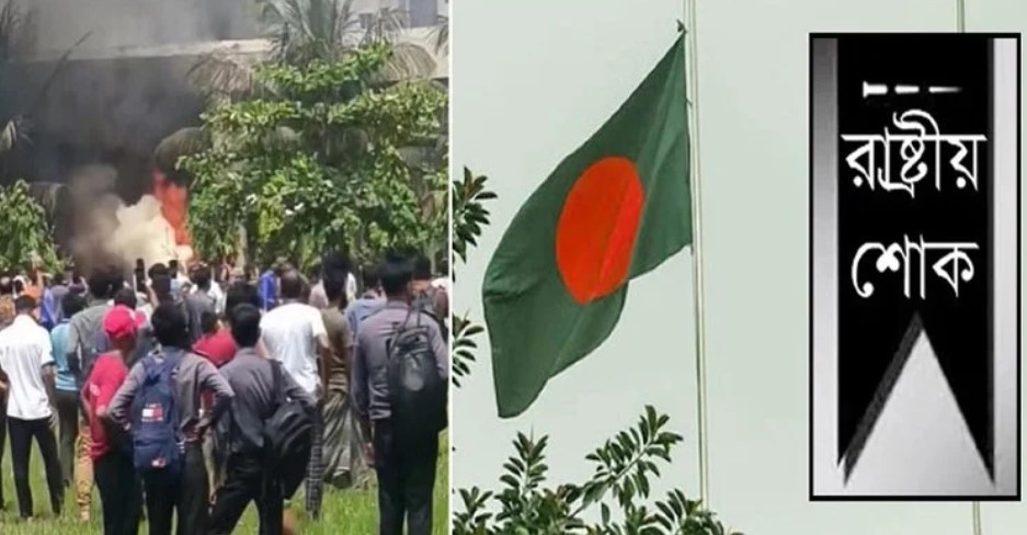 উত্তরায় বিমান দুর্ঘটনায় প্রাণহানি, মঙ্গলবার রাষ্ট্রীয় শোক ঘোষণা