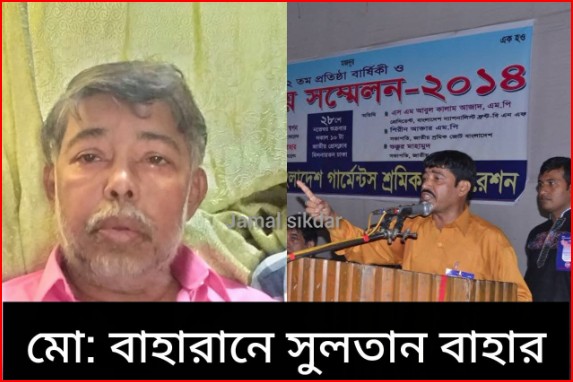 প্রখ্যাত শ্রমিক নেতা মো: বাহারানে সুলতান বাহারের ইন্তেকাল