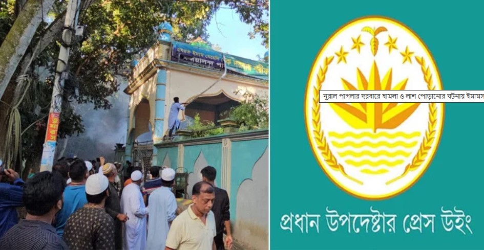 নুরাল পাগলার দরবারে হামলা ও লাশ পোড়ানোর ঘটনায় ইমামসহ ১৮ জন আটক