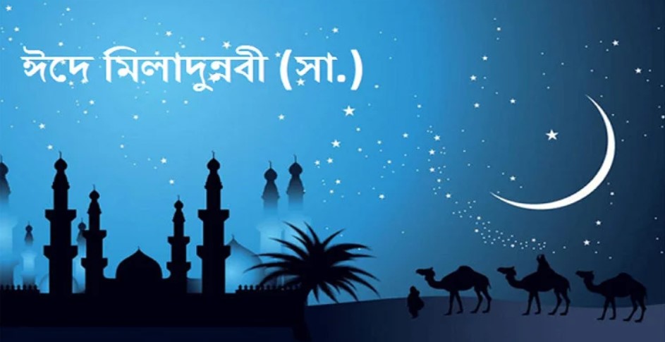 আজ ঈদে মিলাদুন্নবী (সা.) দেশজুড়ে নানা আয়োজন