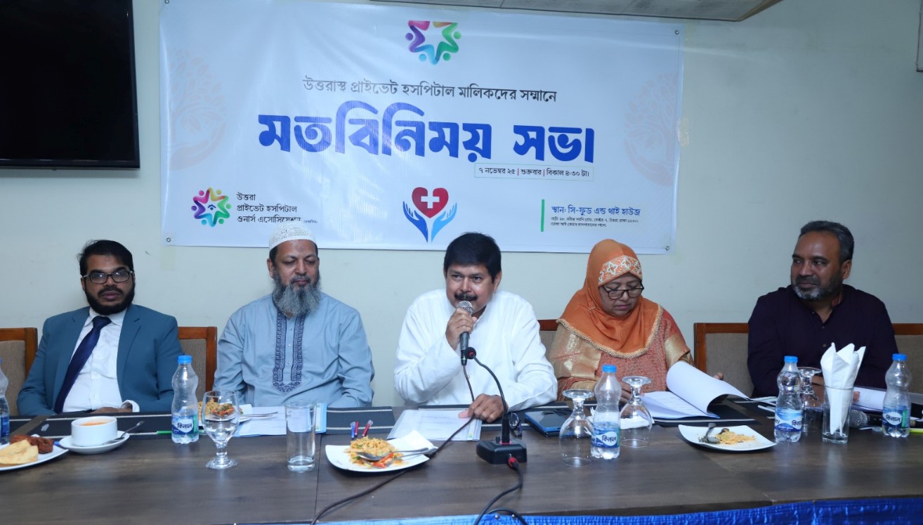 উত্তরা প্রাইভেট হসপিটাল ওনার্স এসোসিয়েশনের প্রথম মতবিনিময় সভা অনুষ্ঠিত