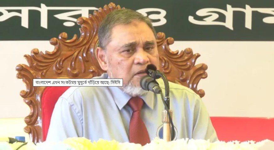দেশ এখন সংকটময় মুহূর্তে দাঁড়িয়ে আছে: সিইসি