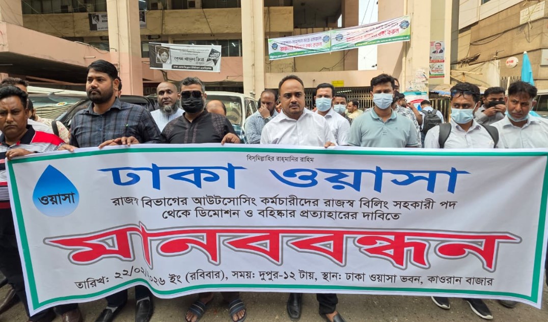 ঢাকা ওয়াসার আউটসোর্সিং কর্মীদের মানববন্ধন, ডিমোশন ও বহিষ্কার প্রত্যাহারের দাবি